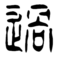 「過」の篆古印フォント・イメージ