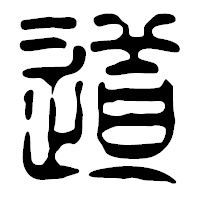 「道」の篆古印フォント・イメージ