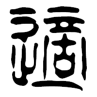 「適」の篆古印フォント・イメージ