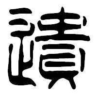 「遺」の篆古印フォント・イメージ