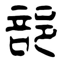 「部」の篆古印フォント・イメージ