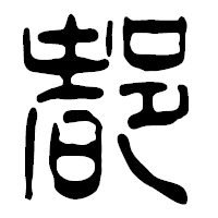 「都」の篆古印フォント・イメージ