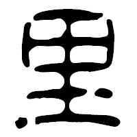 「里」の篆古印フォント・イメージ