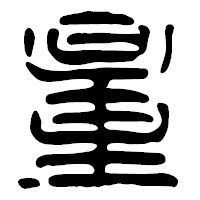 「量」の篆古印フォント・イメージ