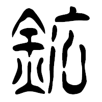 「鉱」の篆古印フォント・イメージ