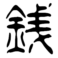 「銭」の篆古印フォント・イメージ