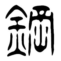 「鋼」の篆古印フォント・イメージ