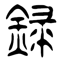 「録」の篆古印フォント・イメージ