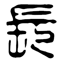 「長」の篆古印フォント・イメージ