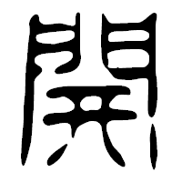 「開」の篆古印フォント・イメージ