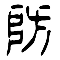 「防」の篆古印フォント・イメージ