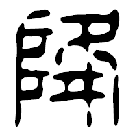 「降」の篆古印フォント・イメージ