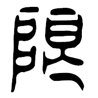 「限」の篆古印フォント・イメージ