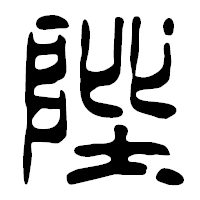 「陛」の篆古印フォント・イメージ