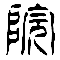 「院」の篆古印フォント・イメージ