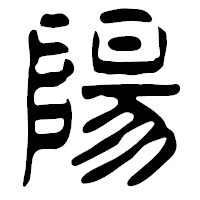 「陽」の篆古印フォント・イメージ