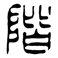 「階」の篆古印フォント・イメージ