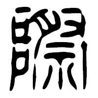 「際」の篆古印フォント・イメージ
