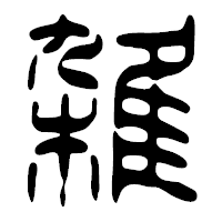 「雑」の篆古印フォント・イメージ