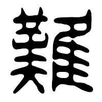 「難」の篆古印フォント・イメージ