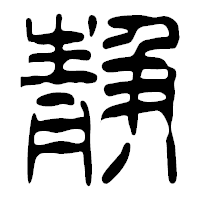 「静」の篆古印フォント・イメージ