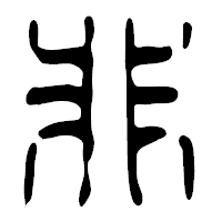 「非」の篆古印フォント・イメージ