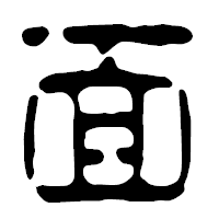「面」の篆古印フォント・イメージ