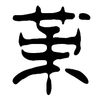 「革」の篆古印フォント・イメージ
