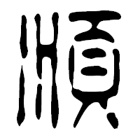 「順」の篆古印フォント・イメージ