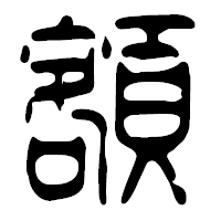 「額」の篆古印フォント・イメージ