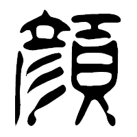 「顔」の篆古印フォント・イメージ