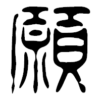 「願」の篆古印フォント・イメージ