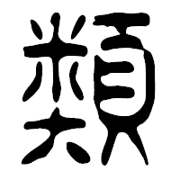 「類」の篆古印フォント・イメージ