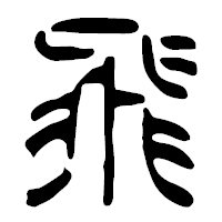 「飛」の篆古印フォント・イメージ