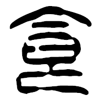 「食」の篆古印フォント・イメージ