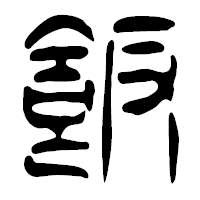 「飯」の篆古印フォント・イメージ