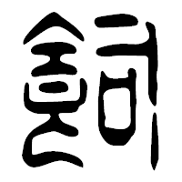 「飼」の篆古印フォント・イメージ
