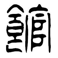 「館」の篆古印フォント・イメージ