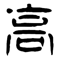 「高」の篆古印フォント・イメージ