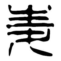 「麦」の篆古印フォント・イメージ