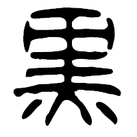 「黒」の篆古印フォント・イメージ