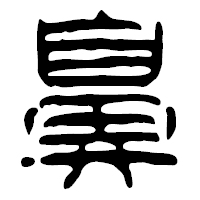 「鼻」の篆古印フォント・イメージ