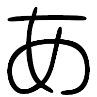 「あ」の篆書フォント・イメージ