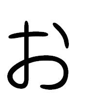 「ぉ」の篆書フォント・イメージ
