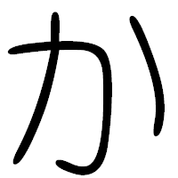 「か」の篆書フォント・イメージ