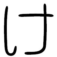 「け」の篆書フォント・イメージ