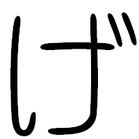 「げ」の篆書フォント・イメージ