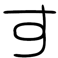 「す」の篆書フォント・イメージ