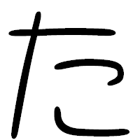 「た」の篆書フォント・イメージ