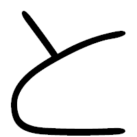 「と」の篆書フォント・イメージ